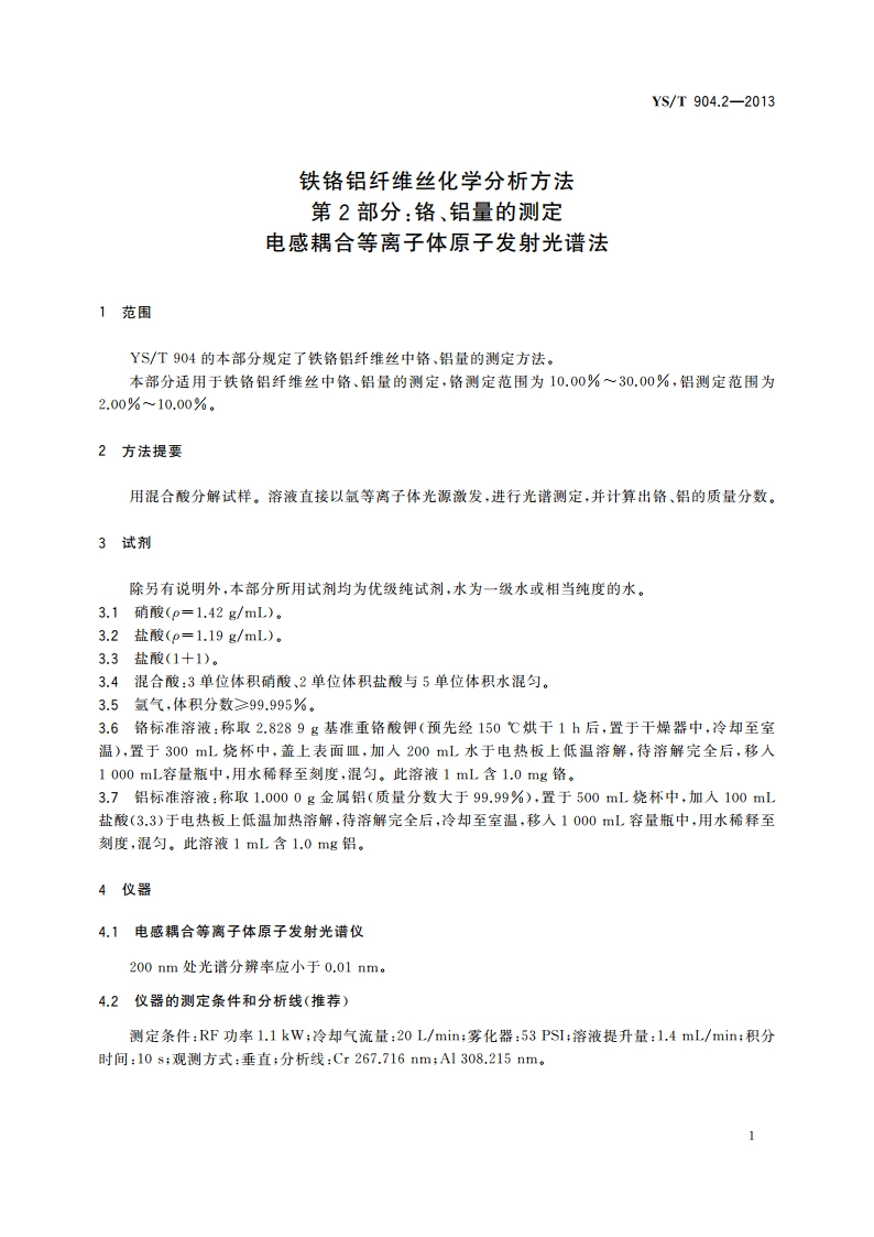 铁铬铝纤维丝化学分析方法 第2部分：铬、铝量的测定 电感耦合等离子体原子发射光谱法 YST 904.2-2013.pdf_第3页