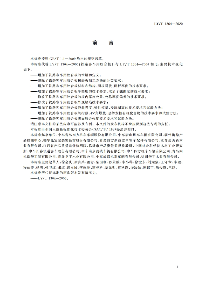 铁路客车用胶合板 LYT 1364-2020.pdf_第2页