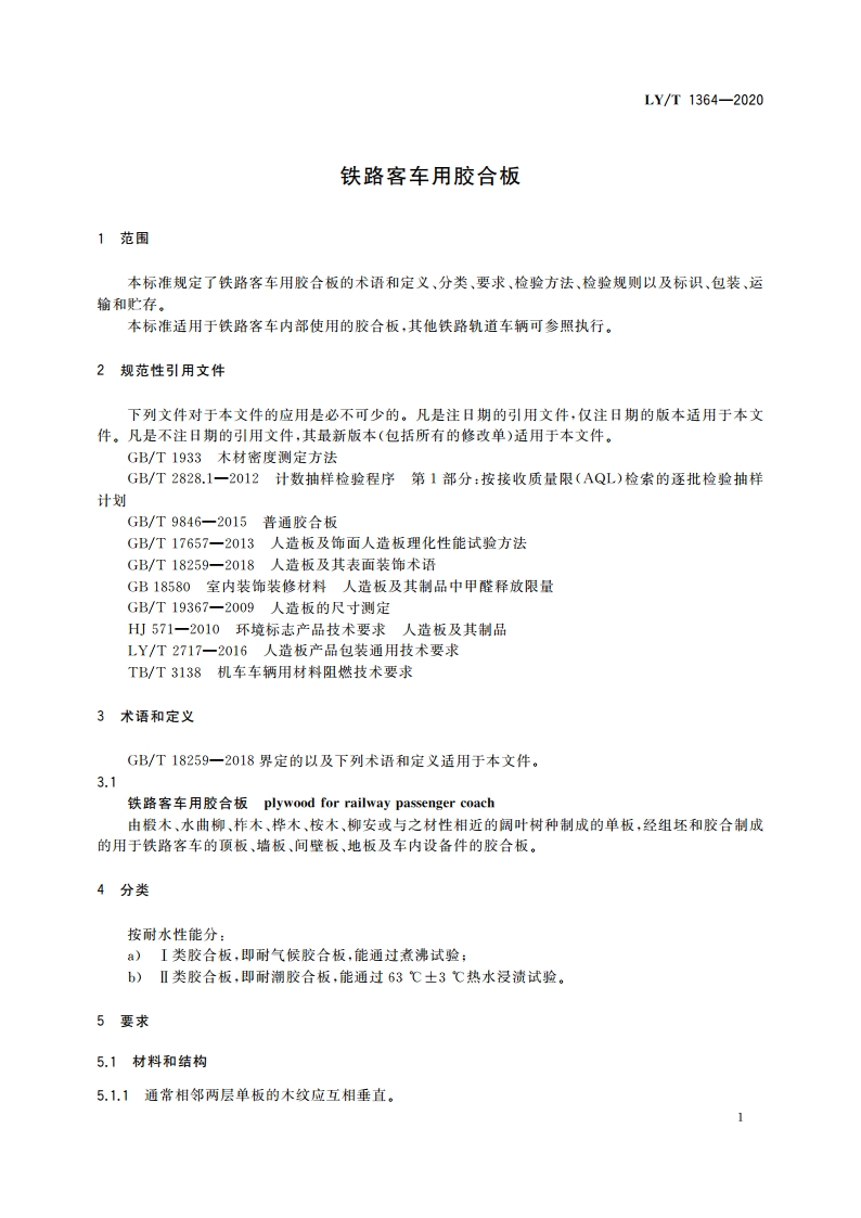 铁路客车用胶合板 LYT 1364-2020.pdf_第3页