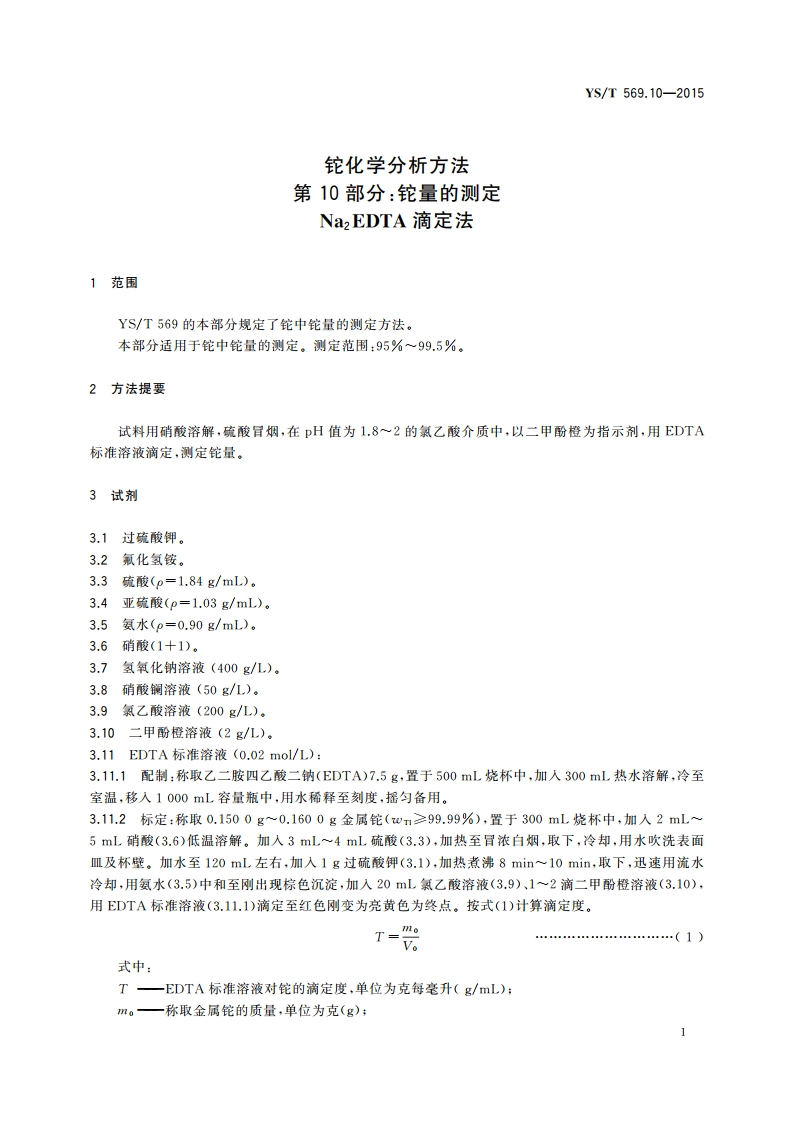 铊化学分析方法 第10部分：铊量的测定 Na2EDTA滴定法 YST 569.10-2015.pdf_第3页