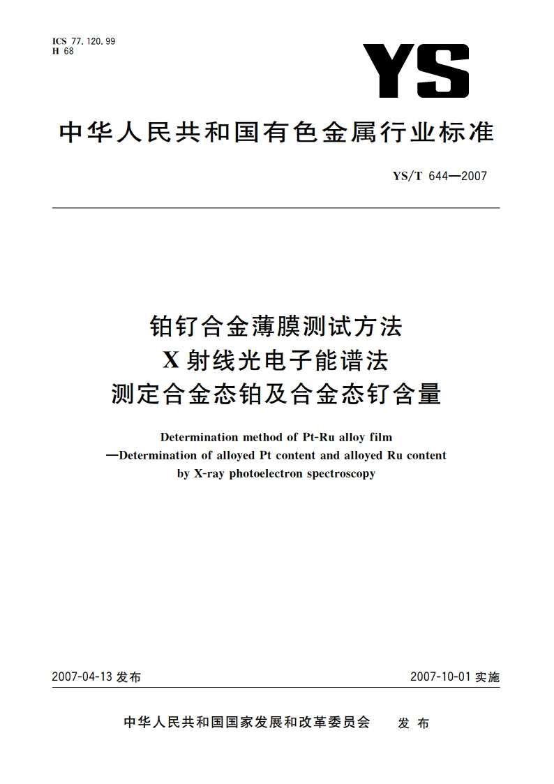 铂钌合金薄膜测试方法 X射线光电子能谱法测定合金态铂及合金态钌含量 YST 644-2007.pdf_第1页