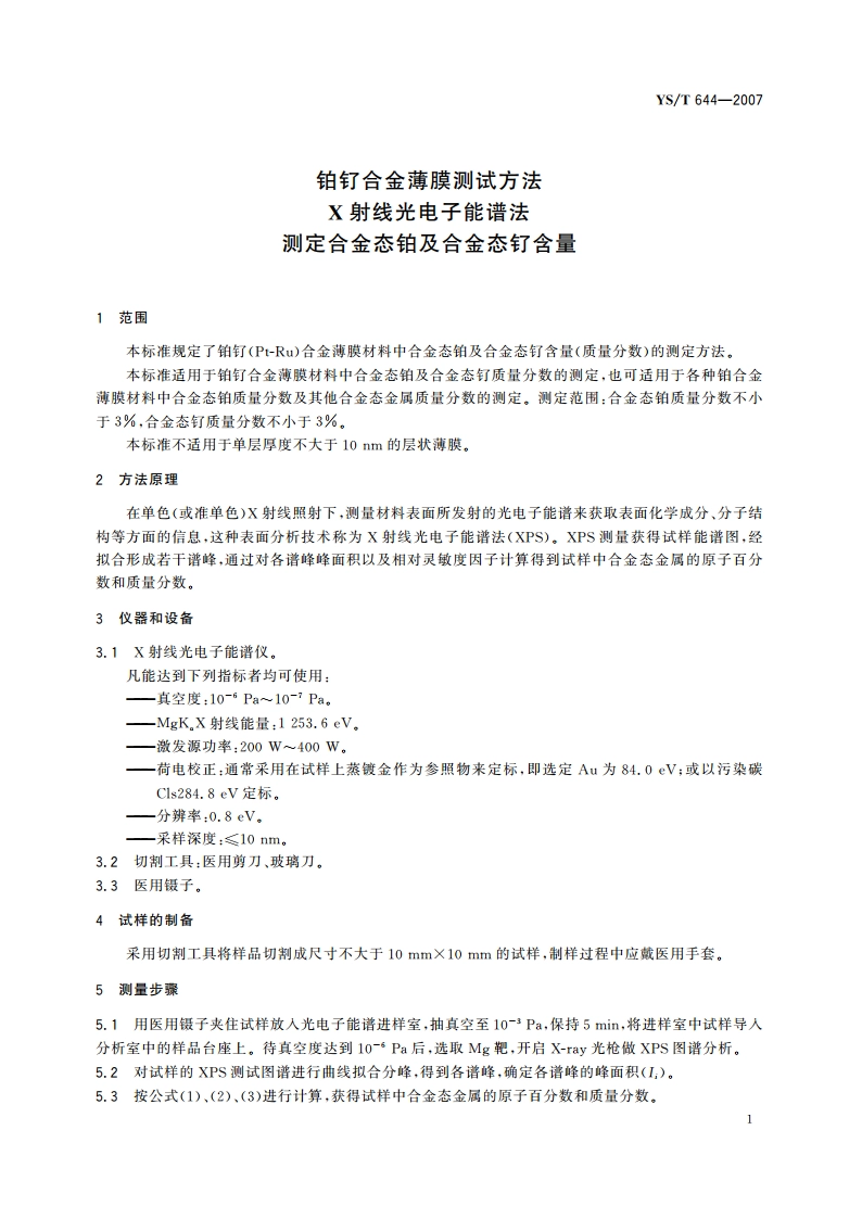 铂钌合金薄膜测试方法 X射线光电子能谱法测定合金态铂及合金态钌含量 YST 644-2007.pdf_第3页