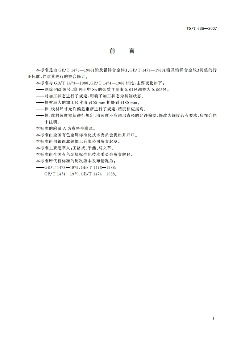 铅及铅锑合金棒和线材 YST 636-2007.pdf_第2页