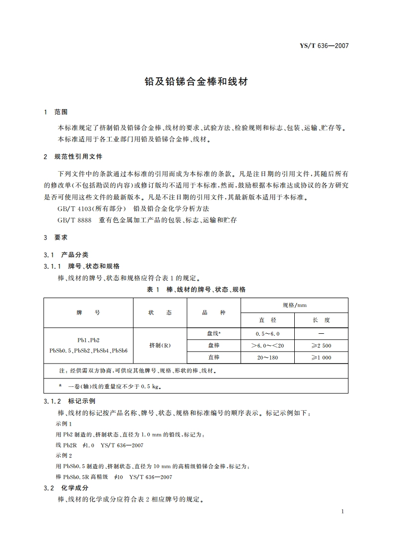 铅及铅锑合金棒和线材 YST 636-2007.pdf_第3页