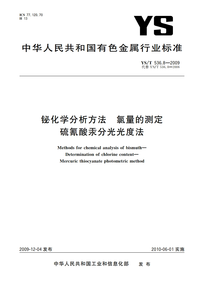 铋化学分析方法 氯量的测定 硫氰酸汞分光光度法 YST 536.8-2009.pdf_第1页