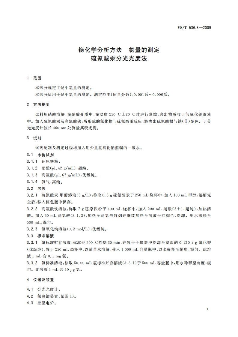 铋化学分析方法 氯量的测定 硫氰酸汞分光光度法 YST 536.8-2009.pdf_第3页