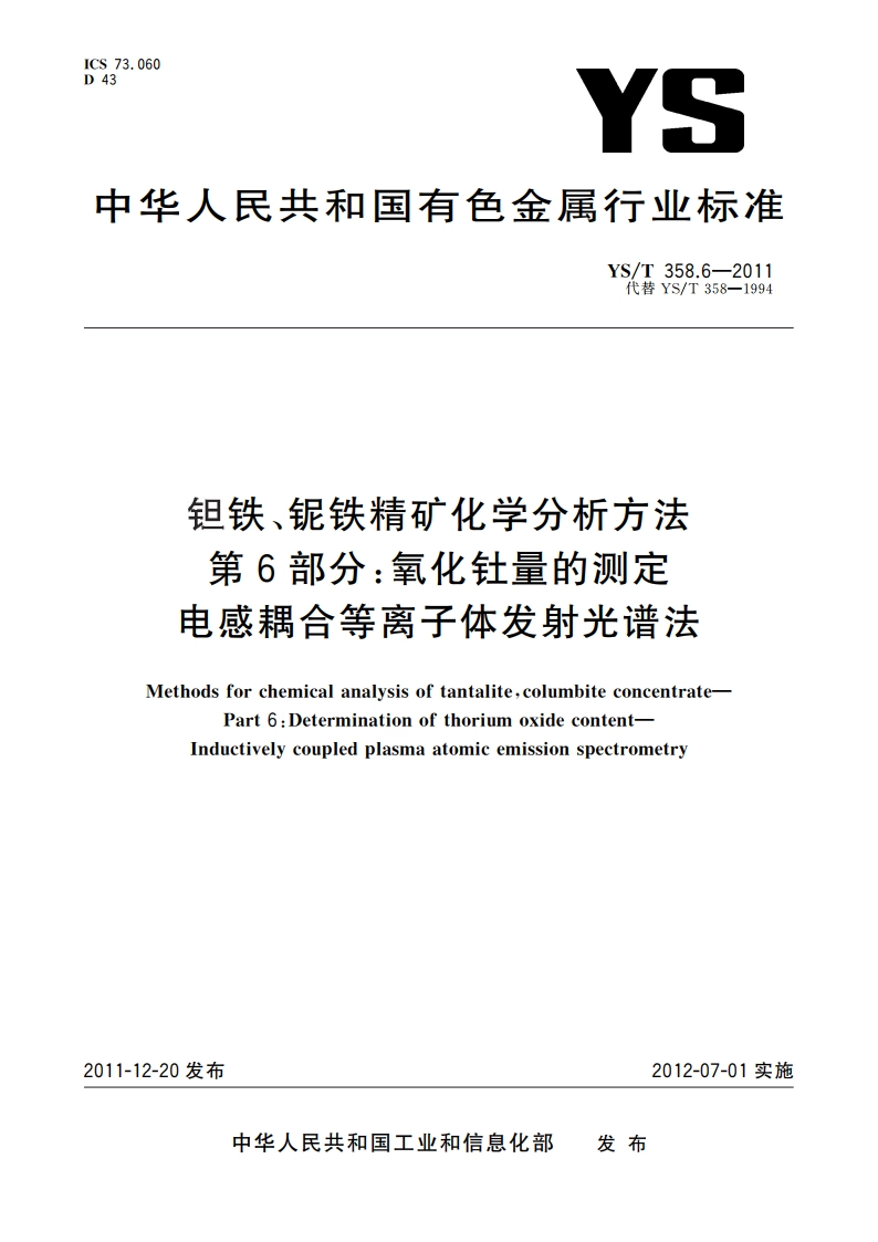 钽铁、铌铁精矿化学分析方法 第6部分氧化钍量的测定 电感耦合等离子体发射光谱法 YST 358.6-2011.pdf_第1页