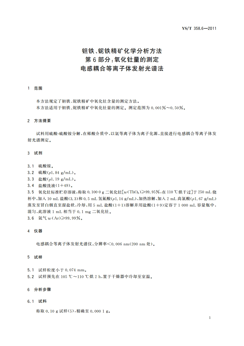 钽铁、铌铁精矿化学分析方法 第6部分氧化钍量的测定 电感耦合等离子体发射光谱法 YST 358.6-2011.pdf_第3页