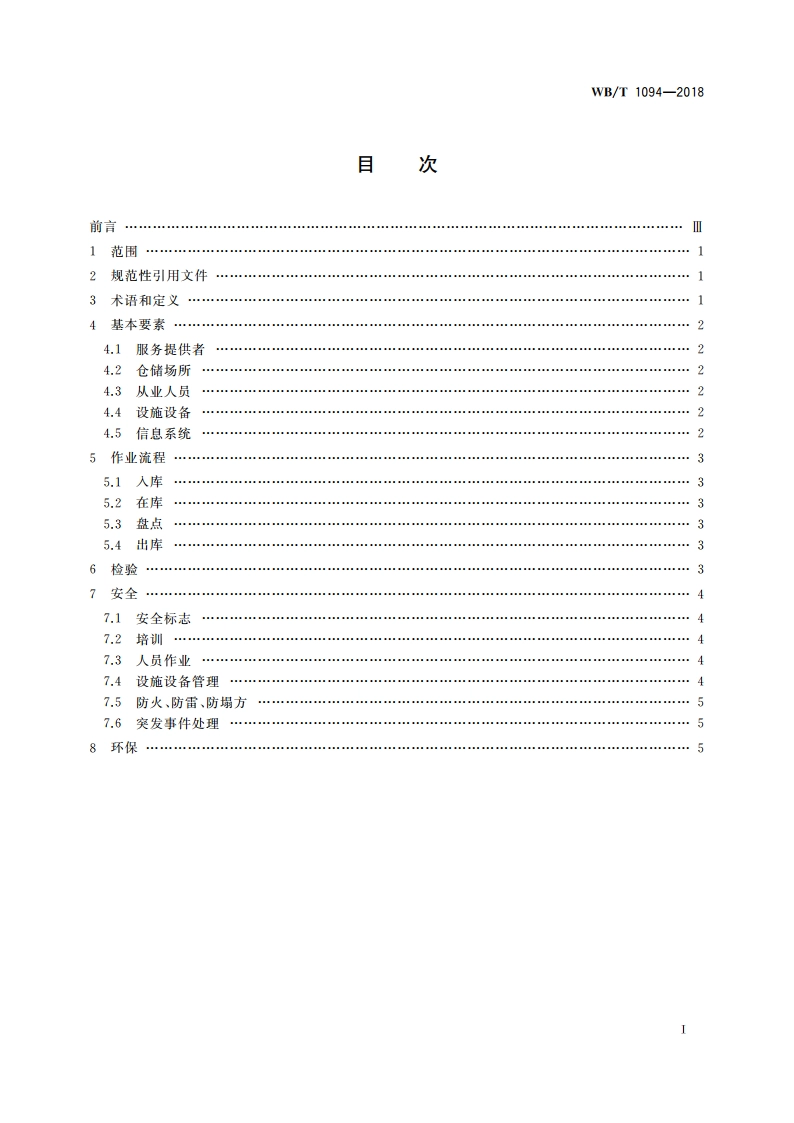 铁矿石仓储服务规范 WBT 1094-2018.pdf_第2页