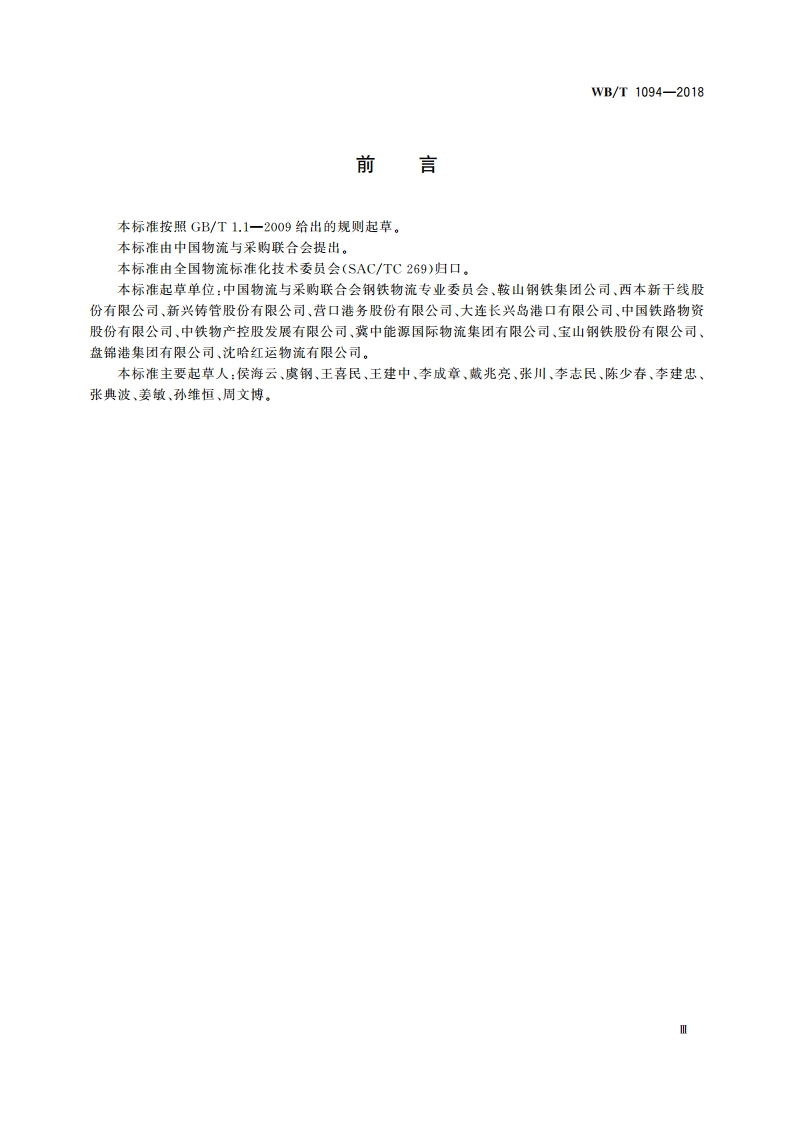 铁矿石仓储服务规范 WBT 1094-2018.pdf_第3页