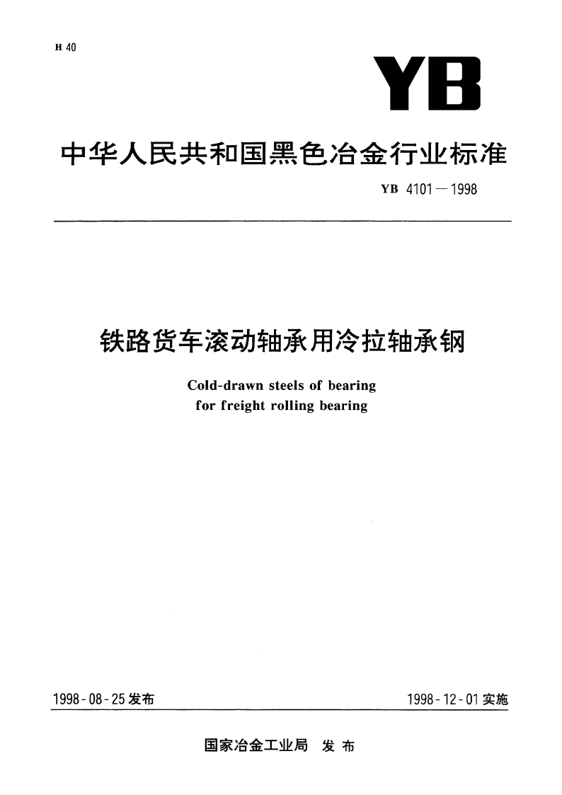 铁路货车滚动轴承用冷拉轴承钢 YBT 4101-1998.pdf_第1页