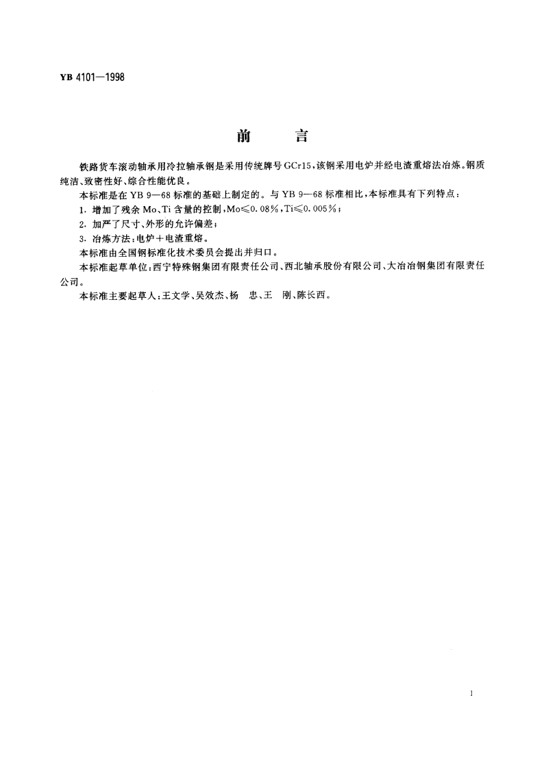 铁路货车滚动轴承用冷拉轴承钢 YBT 4101-1998.pdf_第2页