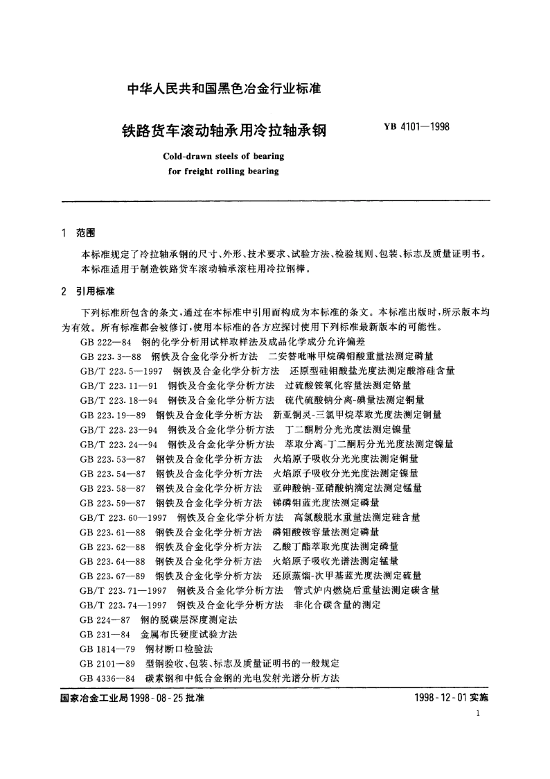 铁路货车滚动轴承用冷拉轴承钢 YBT 4101-1998.pdf_第3页