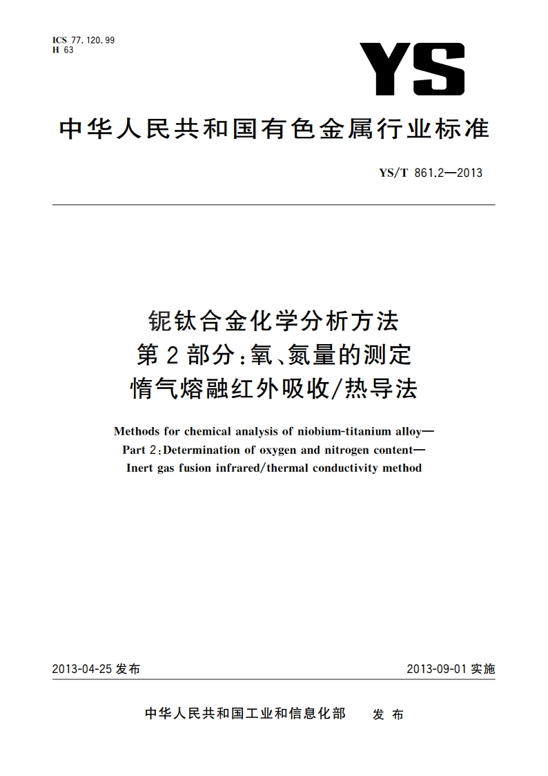 铌钛合金化学分析方法 第2部分：氧、氮量的测定 惰气熔融红外吸收热导法 YST 861.2-2013.pdf_第1页