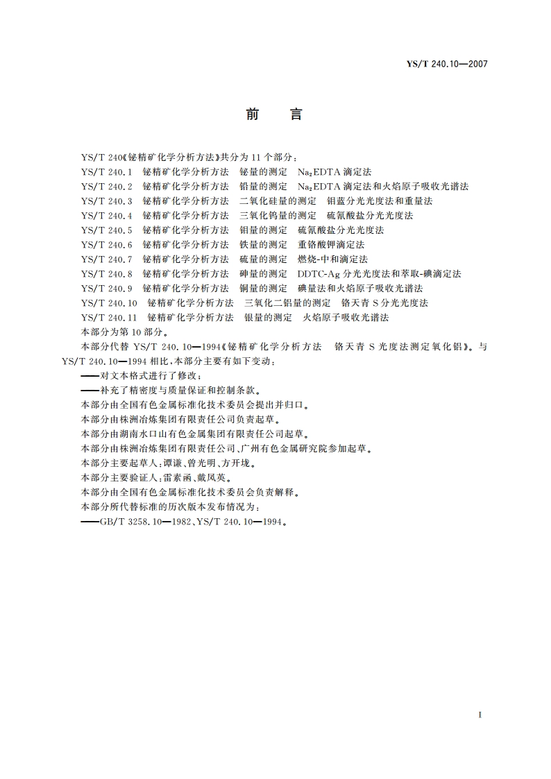 铋精矿化学分析方法 三氧化二铝量的测定 铬天青S分光光度法 YST 240.10-2007.pdf_第2页