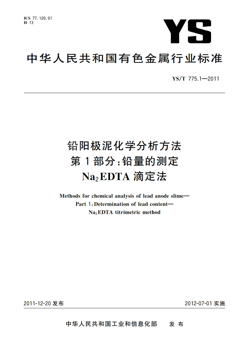铅阳极泥化学分析方法 第1部分：铅量的测定 Na2EDTA滴定法 YST 775.1-2011.pdf_第1页