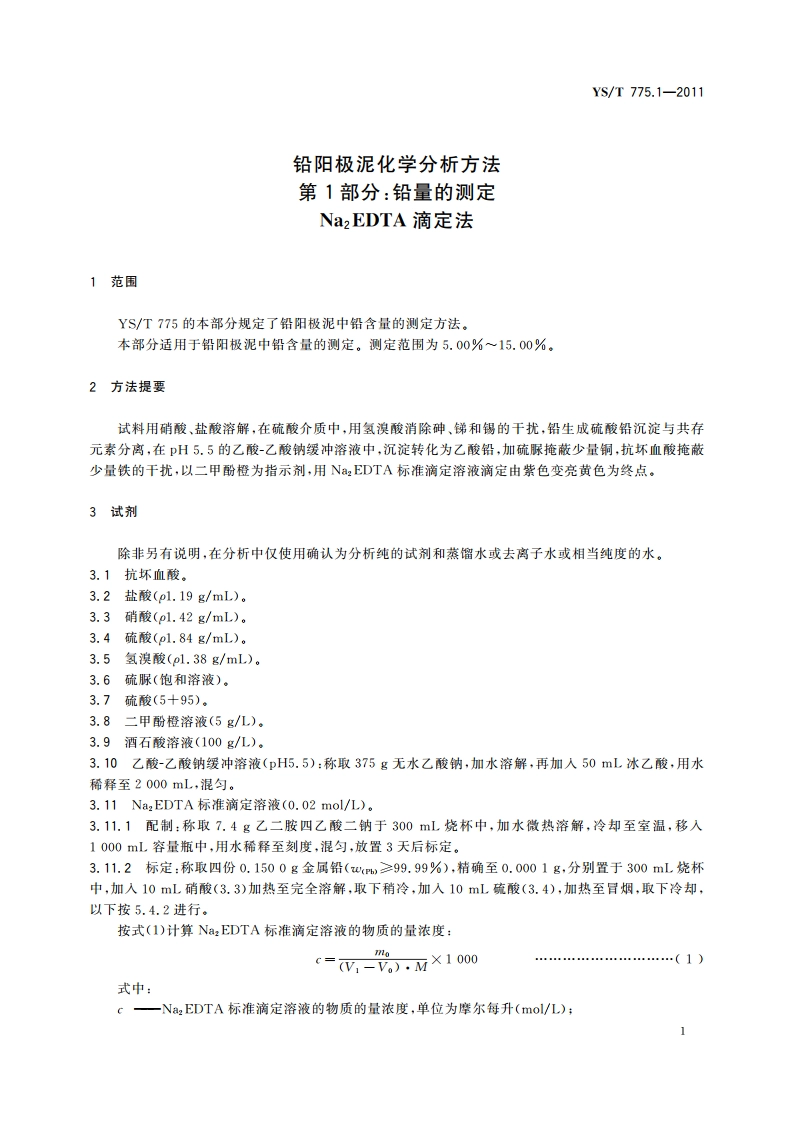 铅阳极泥化学分析方法 第1部分：铅量的测定 Na2EDTA滴定法 YST 775.1-2011.pdf_第3页