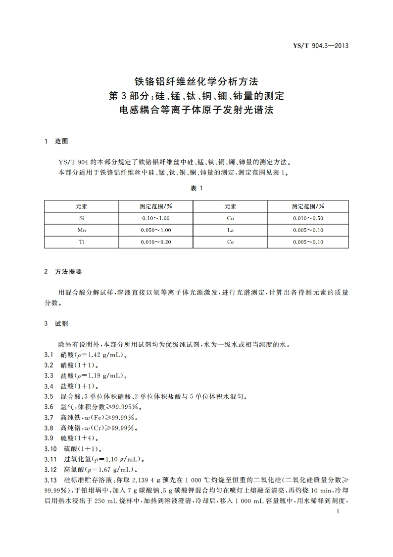 铁铬铝纤维丝化学分析方法 第3部分：硅、锰、钛、铜、镧、铈量的测定 电感耦合等离子体原子发射光谱法 YST 904.3-2013.pdf_第3页