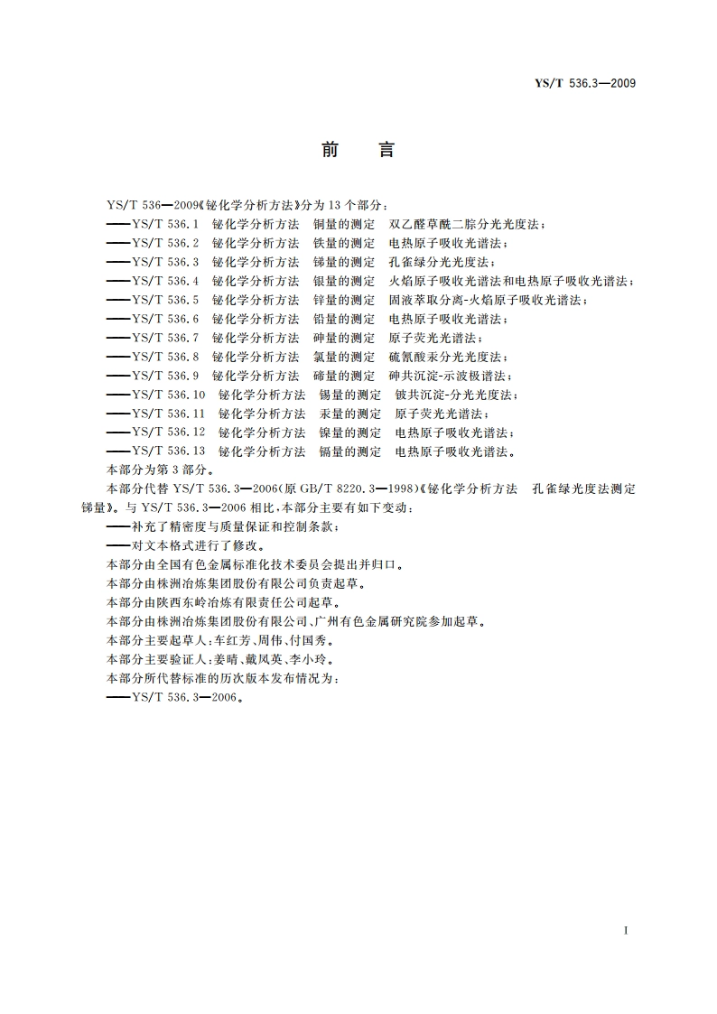 铋化学分析方法 锑量的测定 孔雀绿分光光度法 YST 536.3-2009.pdf_第2页