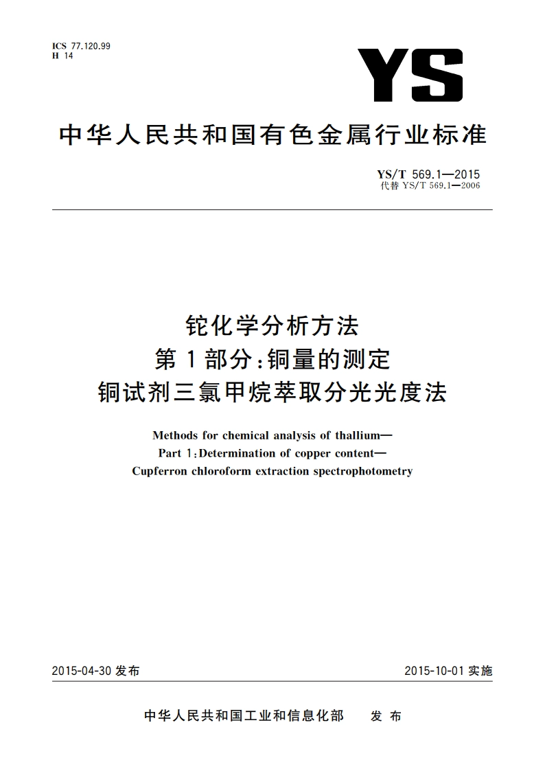 铊化学分析方法 第1部分：铜量的测定 铜试剂三氯甲烷萃取分光光度法 YST 569.1-2015.pdf_第1页