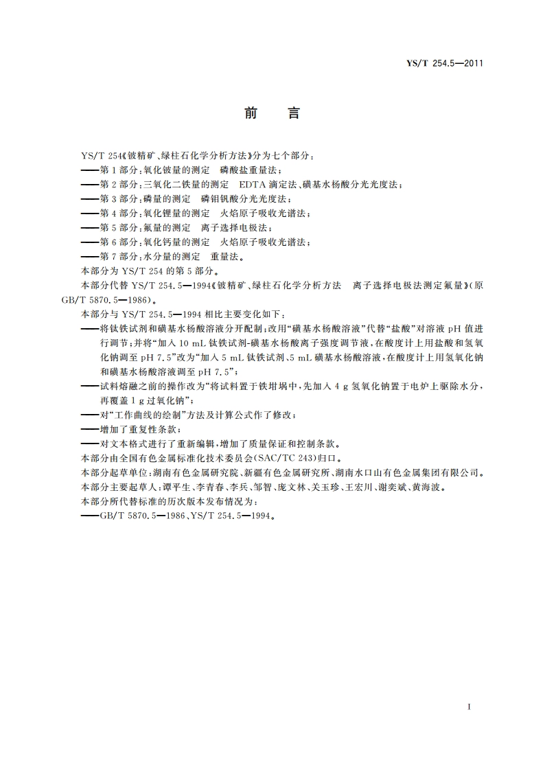 铍精矿、绿柱石化学分析方法 第5部分：氟量的测定 离子选择电极法 YST 254.5-2011.pdf_第2页