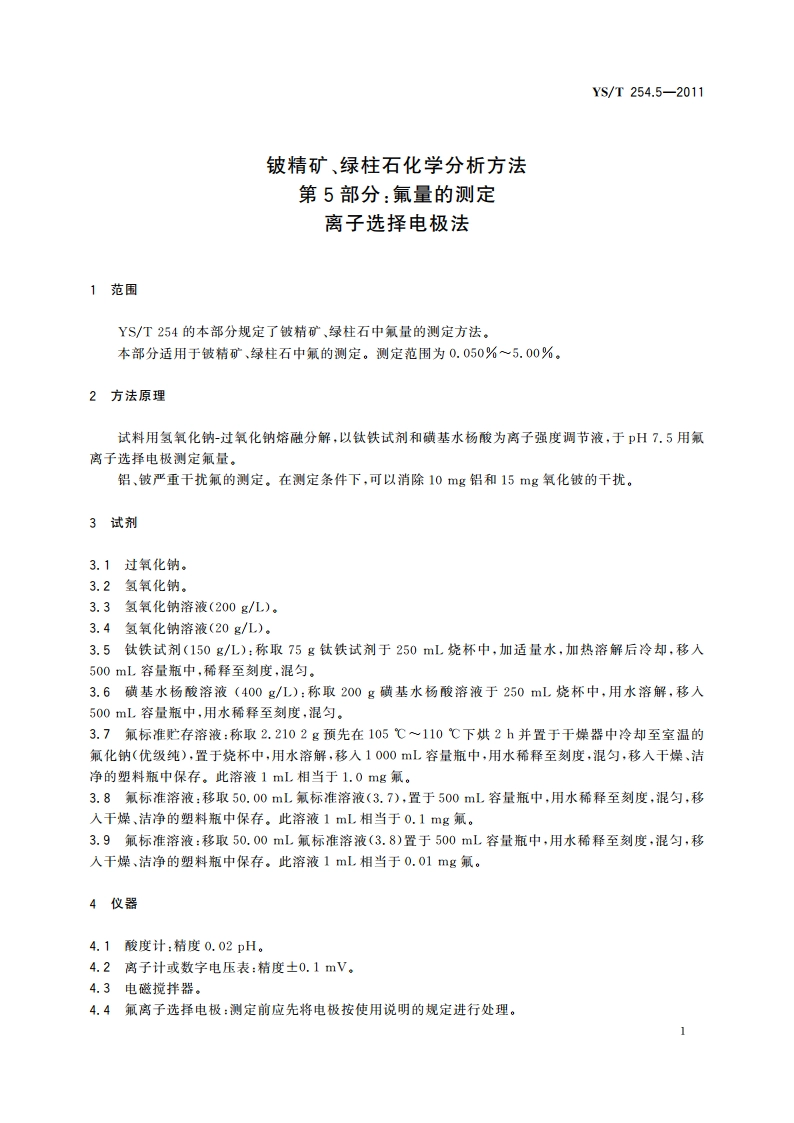 铍精矿、绿柱石化学分析方法 第5部分：氟量的测定 离子选择电极法 YST 254.5-2011.pdf_第3页