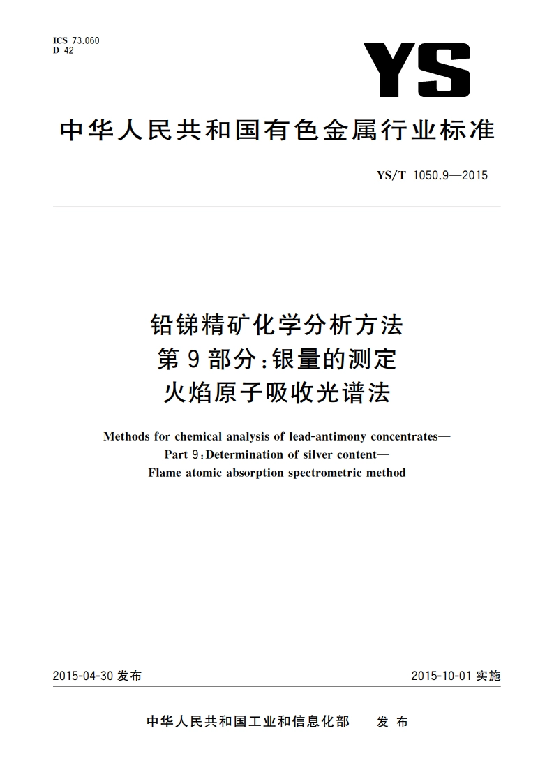 铅锑精矿化学分析方法 第9部分：银量的测定 火焰原子吸收光谱法 YST 1050.9-2015.pdf_第1页