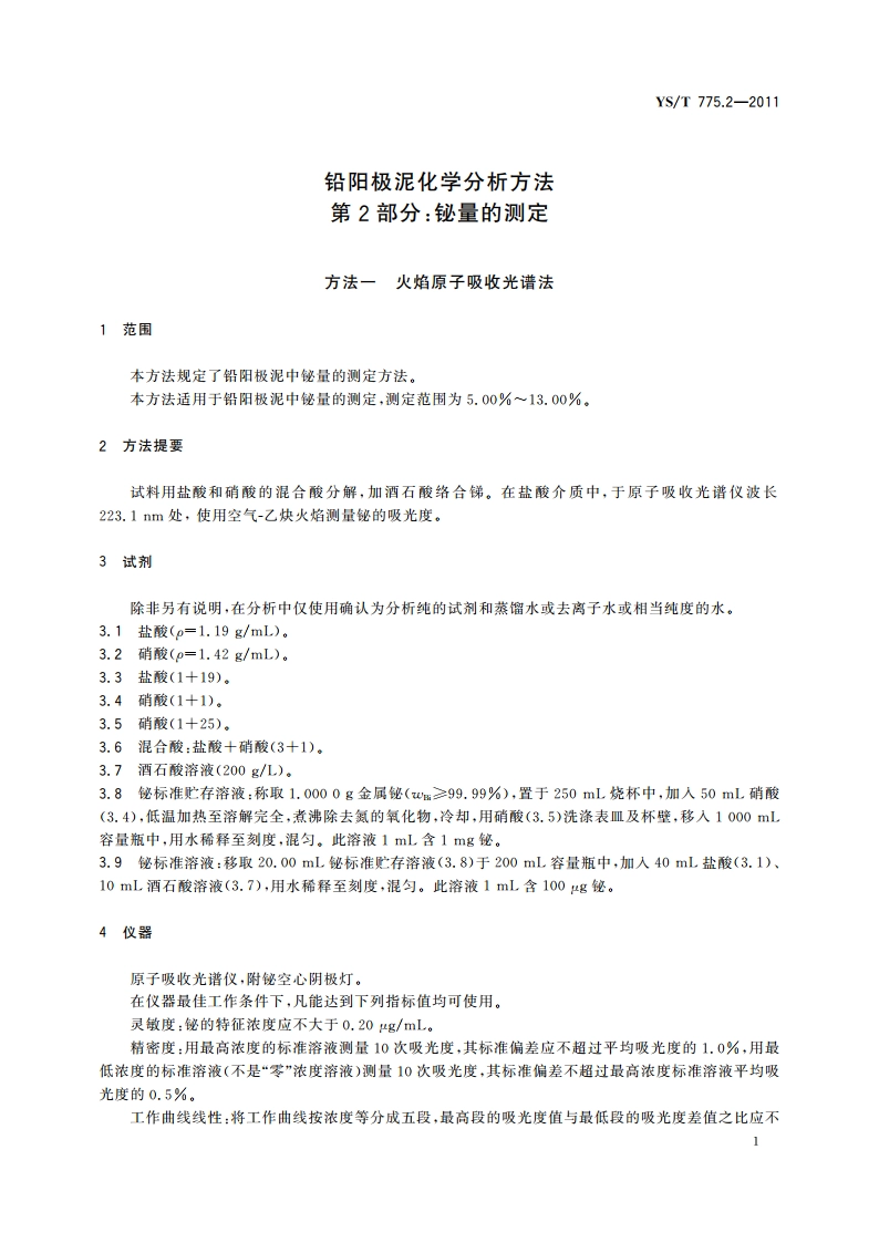 铅阳极泥化学分析方法 第2部分：铋量的测定 火焰原子吸收光谱法和Na2EDTA滴定法 YST 775.2-2011.pdf_第3页