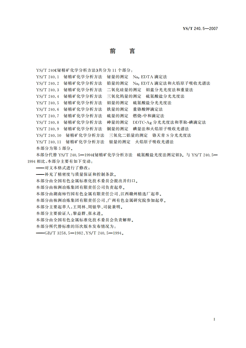 铋精矿化学分析方法 钼量的测定 硫氰酸盐分光光度法 YST 240.5-2007.pdf_第2页