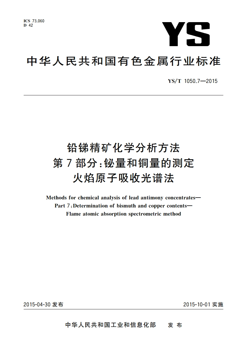 铅锑精矿化学分析方法 第7部分：铋量和铜量的测定火焰原子吸收光谱法 YST 1050.7-2015.pdf_第1页