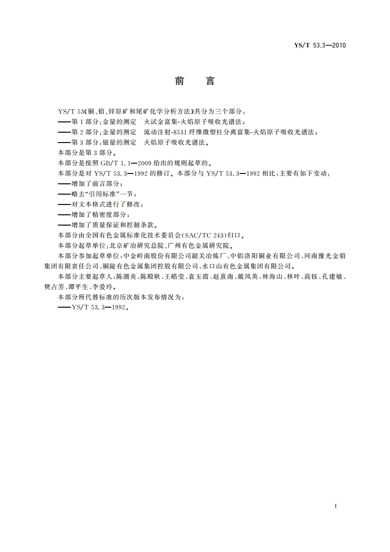 铜、铅、锌原矿和尾矿化学分析方法 第3部分：银量的测定 火焰原子吸收光谱法 YST 53.3-2010.pdf_第3页