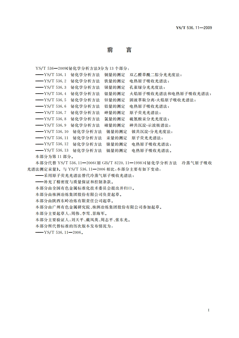 铋化学分析方法 汞量的测定 原子荧光光谱法 YST 536.11-2009.pdf_第2页