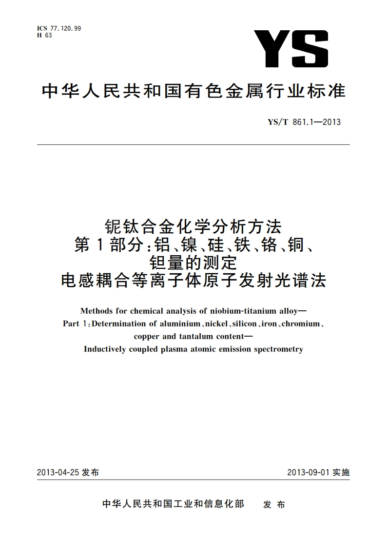 铌钛合金化学分析方法 第1部分：铝、镍、硅、铁、铬、铜、钽量的测定 电感耦合等离子体原子发射光谱法 YST 861.1-2013.pdf_第1页