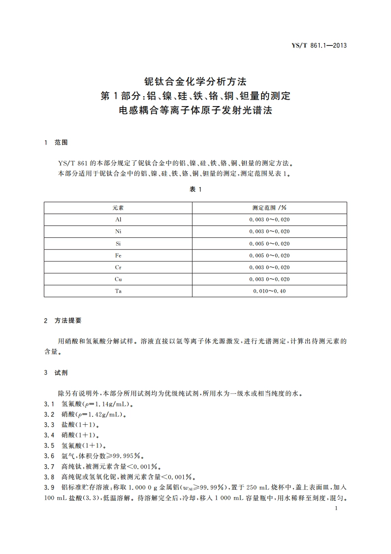 铌钛合金化学分析方法 第1部分：铝、镍、硅、铁、铬、铜、钽量的测定 电感耦合等离子体原子发射光谱法 YST 861.1-2013.pdf_第3页