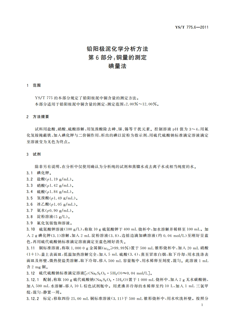 铅阳极泥化学分析方法 第6部分：铜量的测定 碘量法 YST 775.6-2011.pdf_第3页