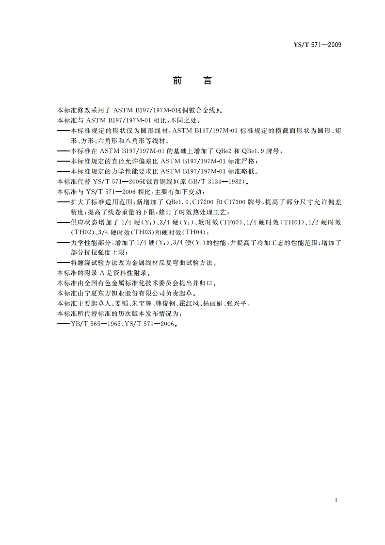 铍青铜圆形线材 YST 571-2009.pdf_第2页