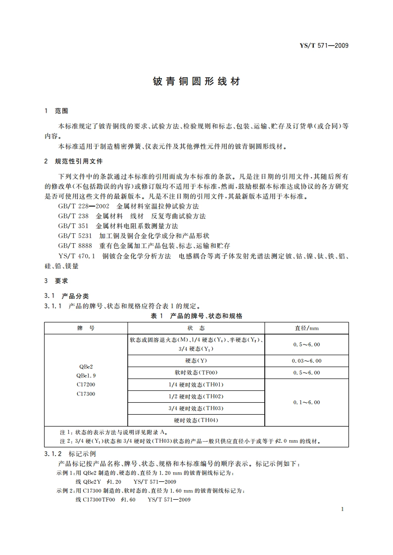 铍青铜圆形线材 YST 571-2009.pdf_第3页