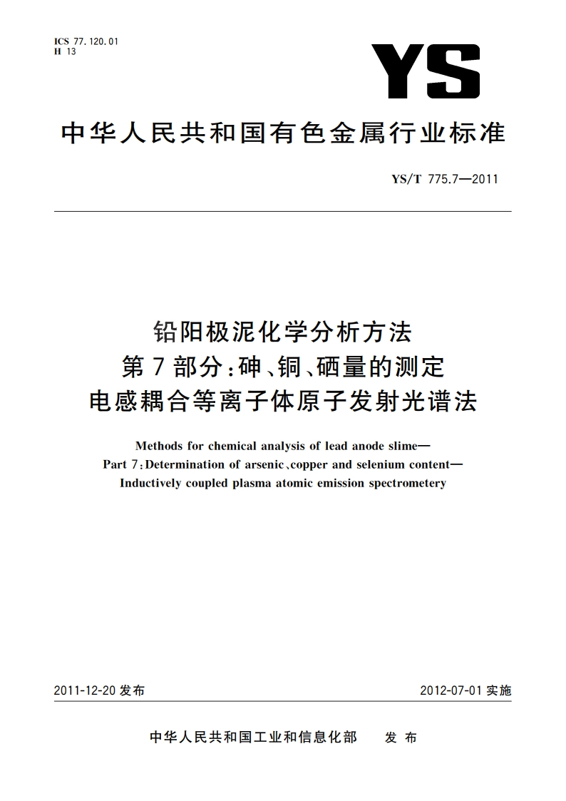 铅阳极泥化学分析方法 第7部分：砷、铜、硒量的测定 电感耦合等离子体原子发射光谱法 YST 775.7-2011.pdf_第1页