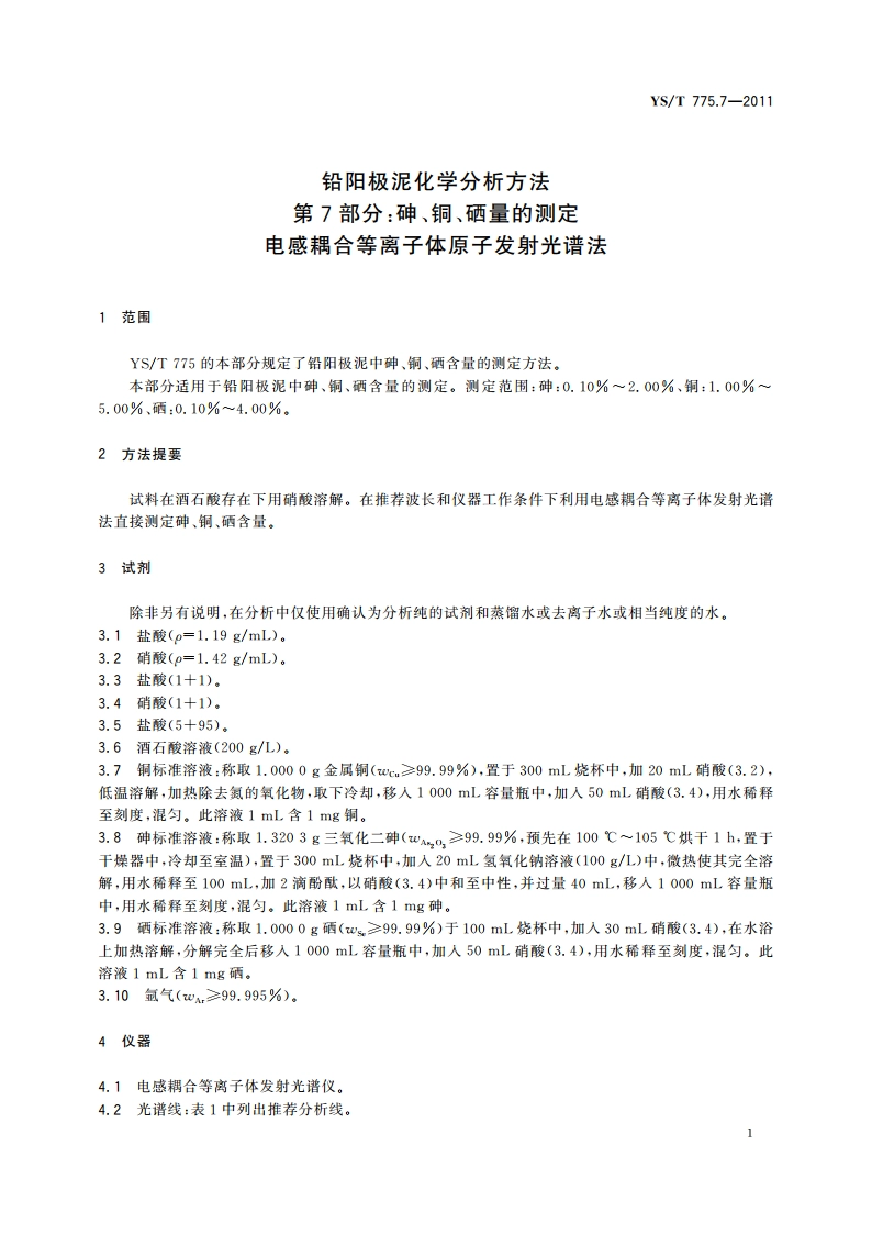 铅阳极泥化学分析方法 第7部分：砷、铜、硒量的测定 电感耦合等离子体原子发射光谱法 YST 775.7-2011.pdf_第3页