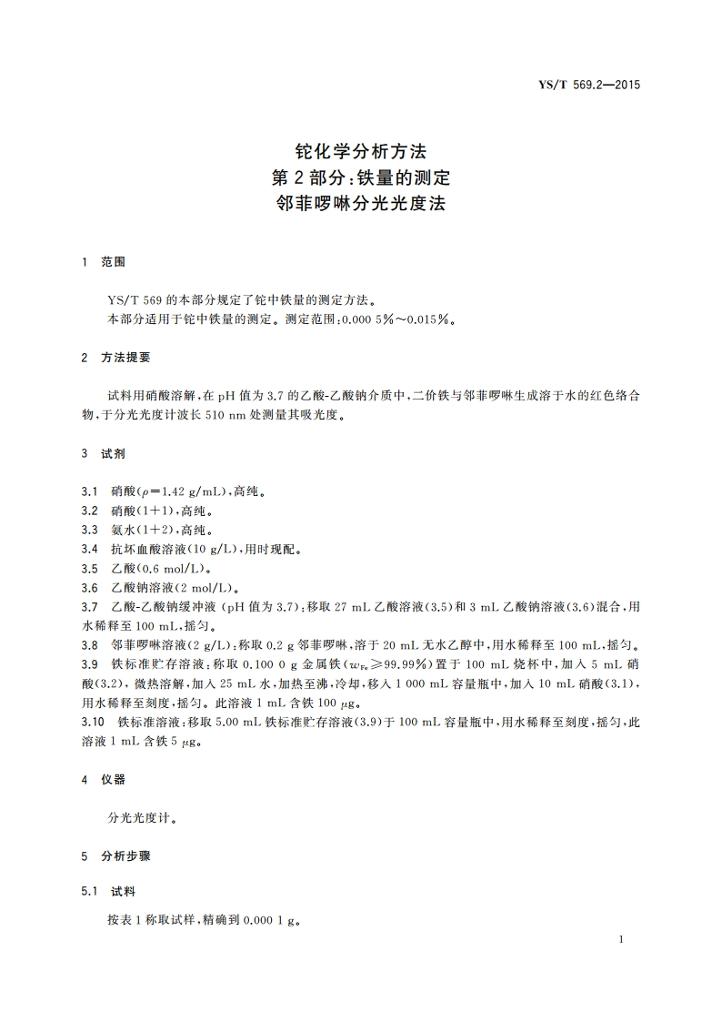 铊化学分析方法 第2部分：铁量的测定 邻菲啰啉分光光度法 YST 569.2-2015.pdf_第3页