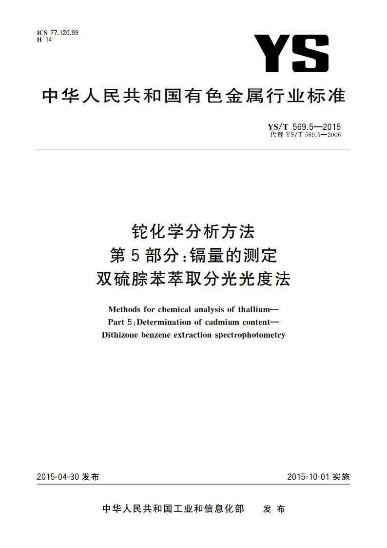 铊化学分析方法 第5部分：镉量的测定双硫腙苯萃取分光光度法 YST 569.5-2015.pdf_第1页