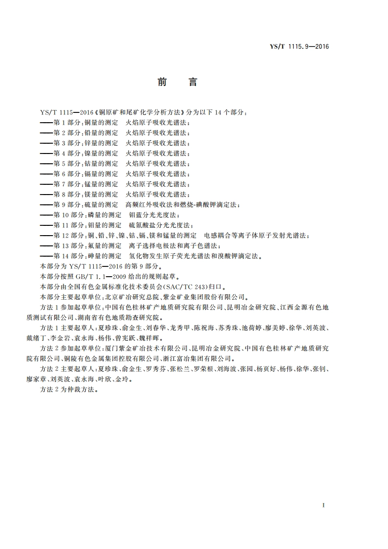 铜原矿和尾矿化学分析方法 第9部分：硫量的测定 高频红外吸收法和燃烧-碘酸钾滴定法 YST 1115.9-2016.pdf_第3页