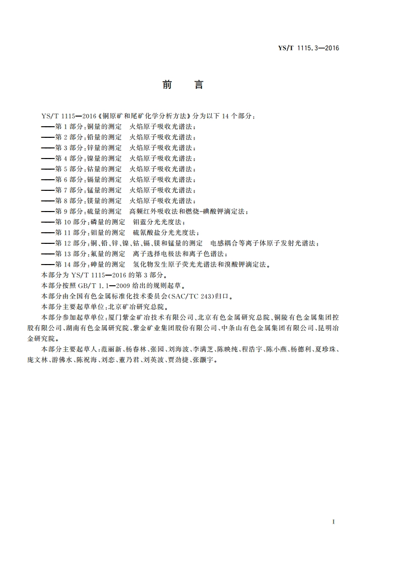 铜原矿和尾矿化学分析方法 第3部分：锌量的测定 火焰原子吸收光谱法 YST 1115.3-2016.pdf_第3页