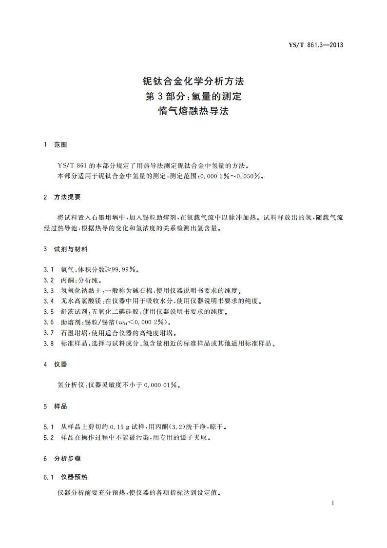 铌钛合金化学分析方法 第3部分：氢量的测定 惰气熔融热导法 YST 861.3-2013.pdf_第3页