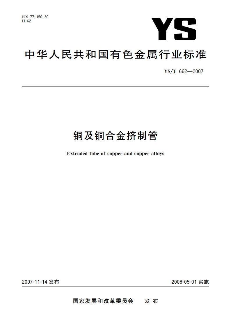 铜及铜合金挤制管 YST 662-2007.pdf_第1页