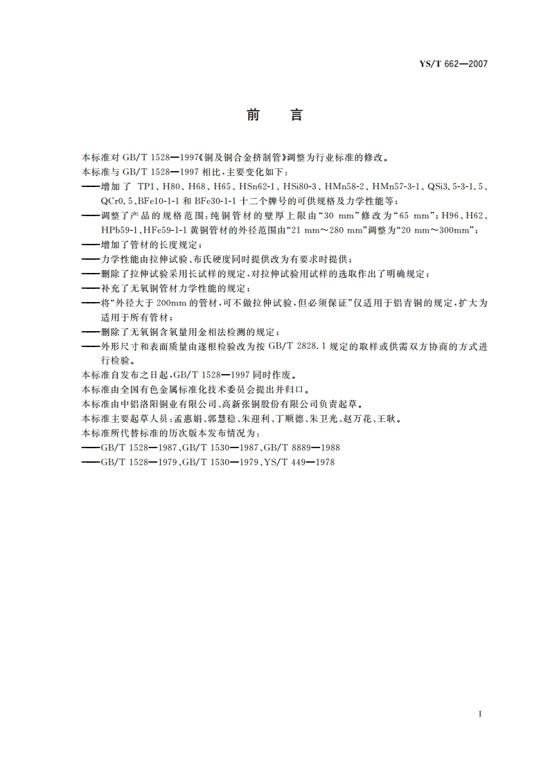 铜及铜合金挤制管 YST 662-2007.pdf_第3页