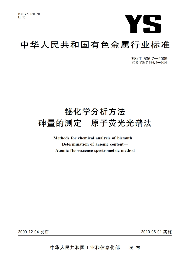 铋化学分析方法 砷量的测定 原子荧光光谱法 YST 536.7-2009.pdf_第1页