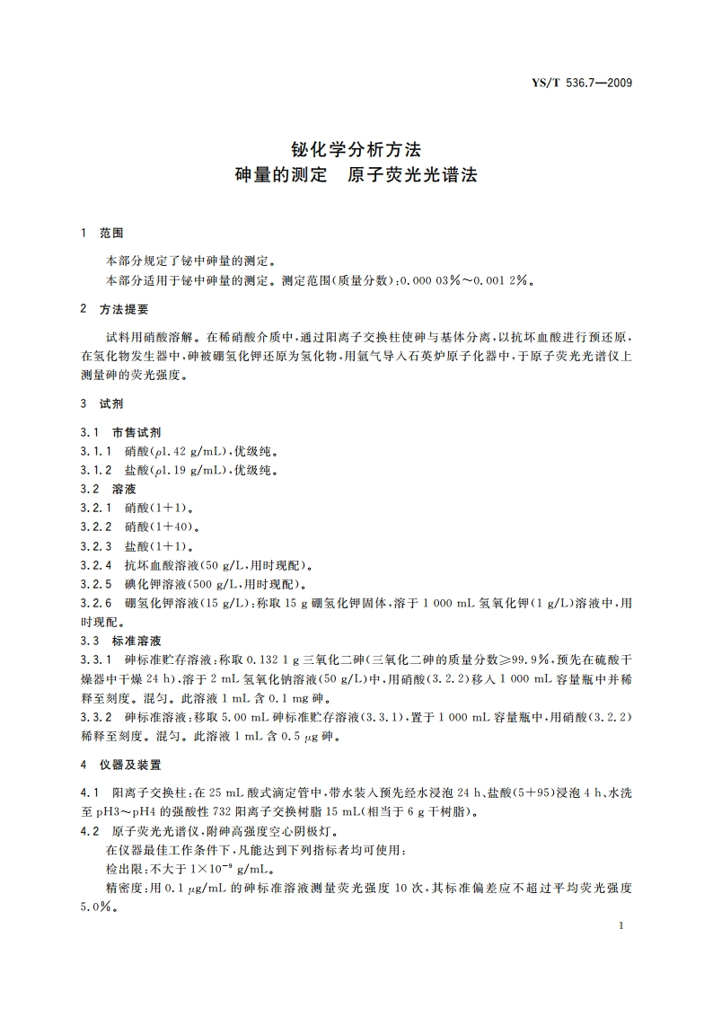 铋化学分析方法 砷量的测定 原子荧光光谱法 YST 536.7-2009.pdf_第3页