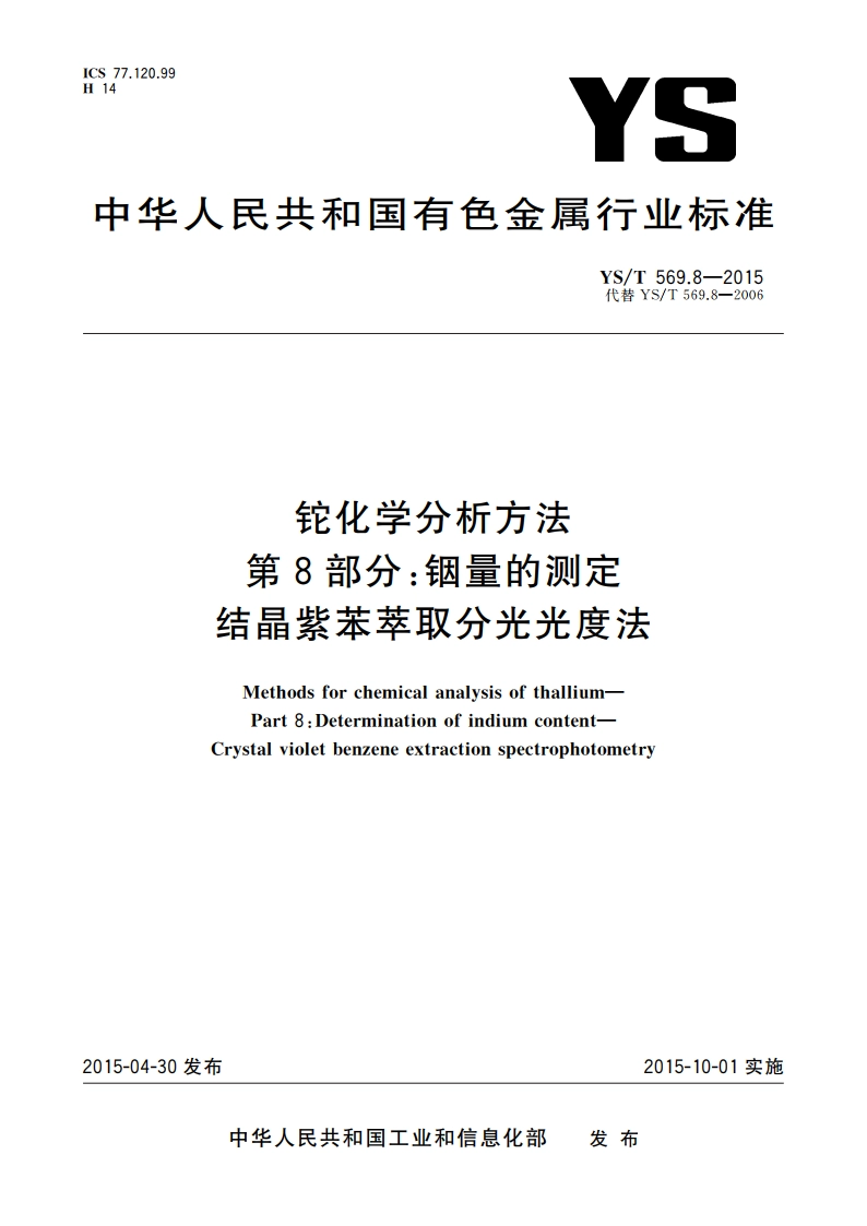 铊化学分析方法 第8部分：铟量的测定 结晶紫苯萃取分光光度法 YST 569.8-2015.pdf_第1页