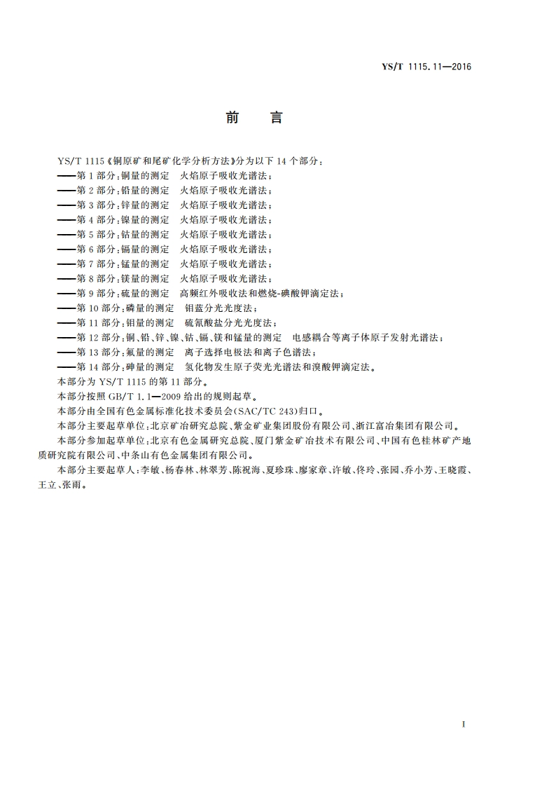 铜原矿和尾矿化学分析方法 第11部分：钼量的测定 硫氰酸盐分光光度法 YST 1115.11-2016.pdf_第3页